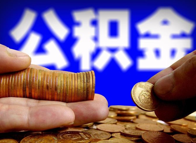 范县公积金的取方式（公积金提取指南）